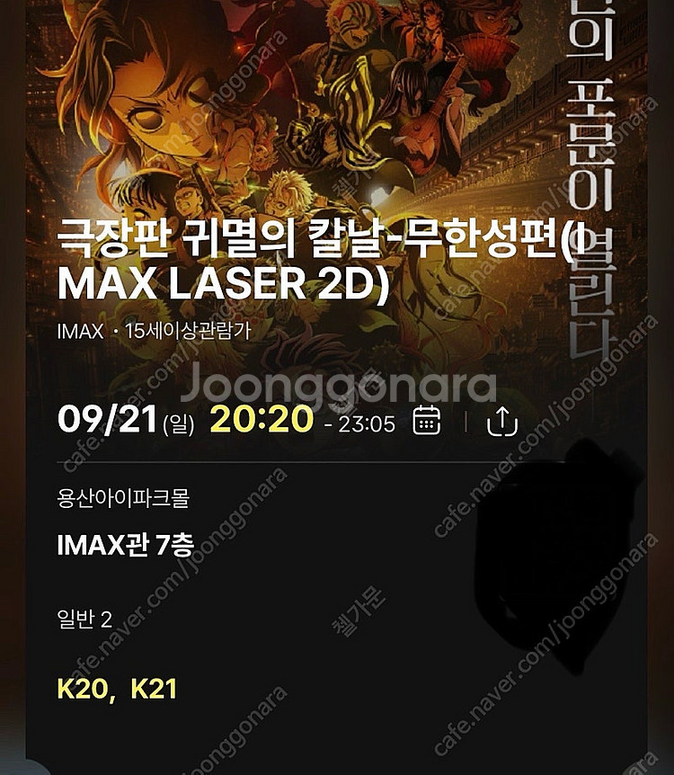 <귀멸의 칼날: 무한성편> 용산 cgv 아이맥스 중블 2연석 용아맥--2