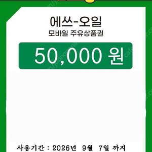 에스오일 5만원 모바일주유권