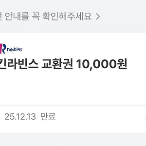 배스킨라빈스 1만원권