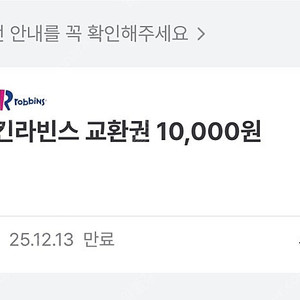 배스킨라빈스 1만원권