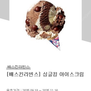 베스킨라빈스 싱글킹