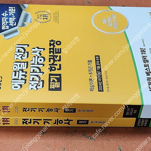 (미개봉) 2025 에듀윌 전기기능사 한권끝장 필기 실기 한권끝장 책 팝니다.