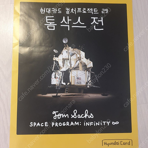 현대카드 톰삭스 전 포스터 판매합니다.