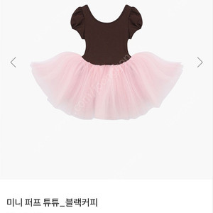 페피발레복 미니퍼프튜튜 블랙커피 S사이즈
