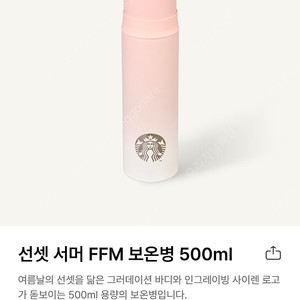스타벅스 선셋 서머 FFM 보온병 500ml