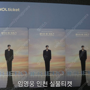 임영웅 인천 ] 10월 18일 19일 토 일 임영웅 인천 콘서트 인천콘 첫콘 중콘 막콘 PEACE IM HERO 송도컨벤시아 실물티켓 소장중 1자리 단석 플로어 계단석