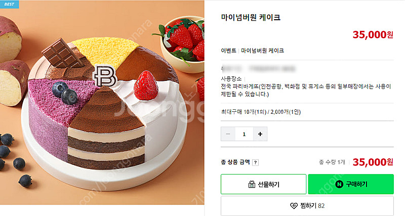 파리바게뜨 마이넘버원 케이크35000원를 28000원에...--0