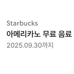 스타벅스 아메리카노 qr코드(10분내 사용)