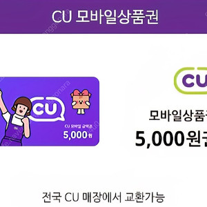 CU편의점 모바일상품권 5천원권 1장 팝니다
