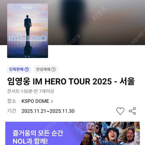 임영웅 콘서트 IM HERO TOUR 2025 서울, 대구 금요일 토요일 일요일 LOVE석 PEACE석 2연석 양도 티켓츠