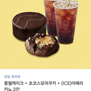 메가커피 몽쉘케이크+ 초코스모어쿠키 + (ICE)아메리카노2잔 판매합니다