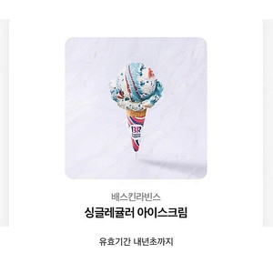 베스킨라빈스 싱글레귤러 (3900->3000)