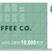 스타벅스 e카드 교환권 1만원 팝니다.