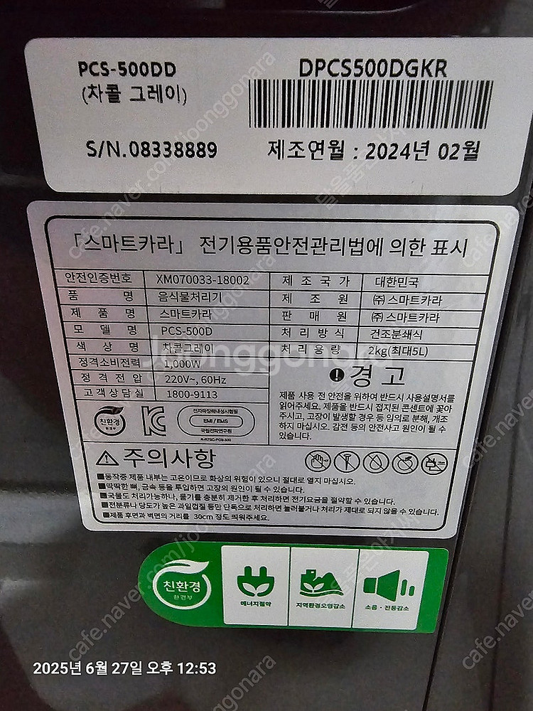 스마트카라 음식물처리기(PCS-500DD) 팝니다--2