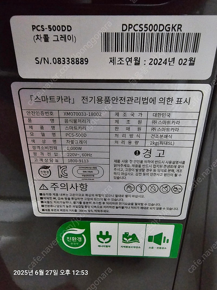 스마트카라 음식물처리기(PCS-500DD) 팝니다--2