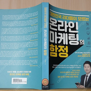 [중고책]온라인마케팅의 함정