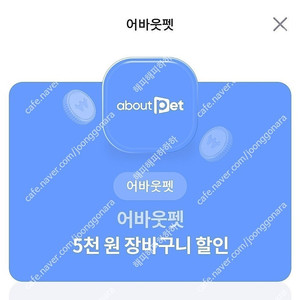 (500원) 어바웃펫 2만원 이상 구매시 5천원 할인쿠폰