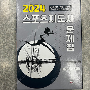 2024 스포츠지도사 문제집 대경북스 판매합니다!!