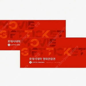 롯데시네마 영화관람권 2매