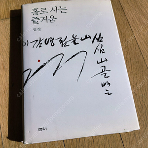 법정스님 홀로사는 즐거움