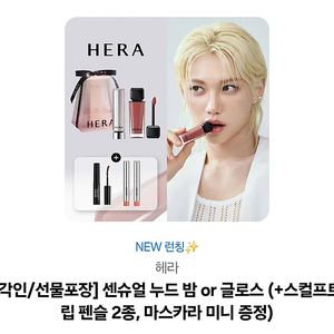 헤라 센슈얼 누드 밤 / 글로스 립 제품 팝니다.
