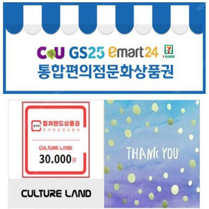 전국4대편의점 통합 문화상품권 3만 판매