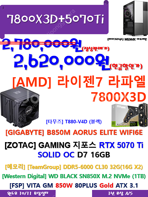 7800X3D+ZOTAC 5070Ti 고사양 신품을 저렴하게...--0