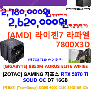 7800X3D+ZOTAC 5070Ti 고사양 신품을 저렴하게...