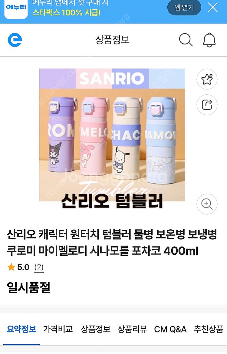 산리오 스텐물통 시나모롤, 포차코 일괄--1