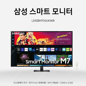 삼성전자 43인치 삼텐바이미 M7 스마트 모니터 유튜브 넷플릭스 OTT
