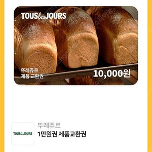 뚜레쥬르 1만원권 (일괄사용)
