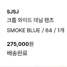 sjsj 크롭와이드 데님팬츠 64사이즈