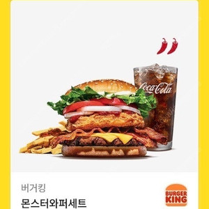버거킹 몬스터와퍼세트