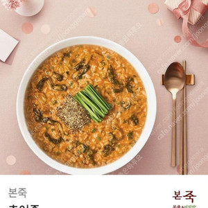 본죽,본비빔밥 32,000원권,15,000원권 판매합니다.메뉴변경가능.​