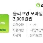 올리브영 7천+3천 기프트카드 팔아요