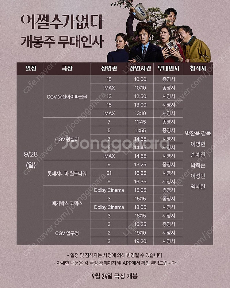 [ 어쩔수가없다 무대인사 ] 9.27~9.28 목동, ...--1
