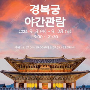 경복궁 야간개장 9/26(금) 오후7시 2장 일괄 판매