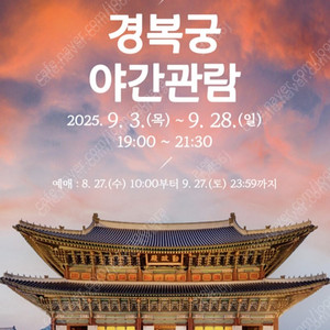 경복궁 야간관람 9/19 (금) 2매