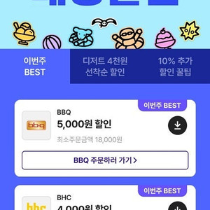 BBQ 7,500원 할인 네네치킨 9,000원 할인 대리 주문 배달의민족