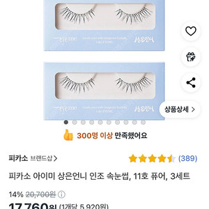 피카소 아이미 상은언니 인조 속눈썹, 11호 퓨어, 3개
