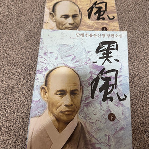 <흑풍> 만해 한용운선생 장편소설 (상,하권)