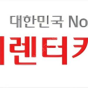 롯데렌터카 24시간 전차종 무료이용권 팝니다. 장당 가격