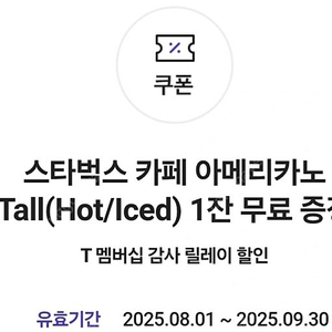 스타벅스 아메리카노 Tall 기프티콘