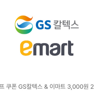 gs칼텍스 이마트 3천원권
