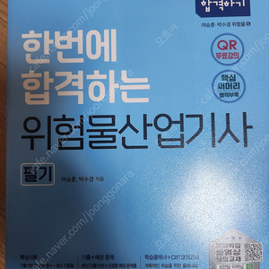 2025 위험물산업기사 필기 팝니다