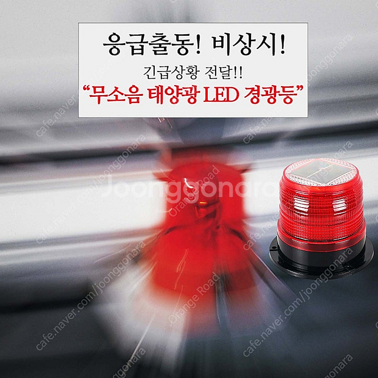 [재고2개] 차량용 태양열 충전 마그네틱 LED 원형 경광등 비상등 (새상품)--4
