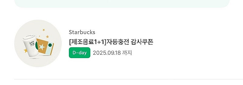 스타벅스 보고쿠폰(오늘까지)--0