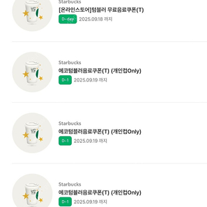 스타벅스 에코텀블러쿠폰