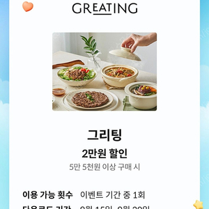 그리팅 5.5만원이상 구매 시 2만원 할인쿠폰