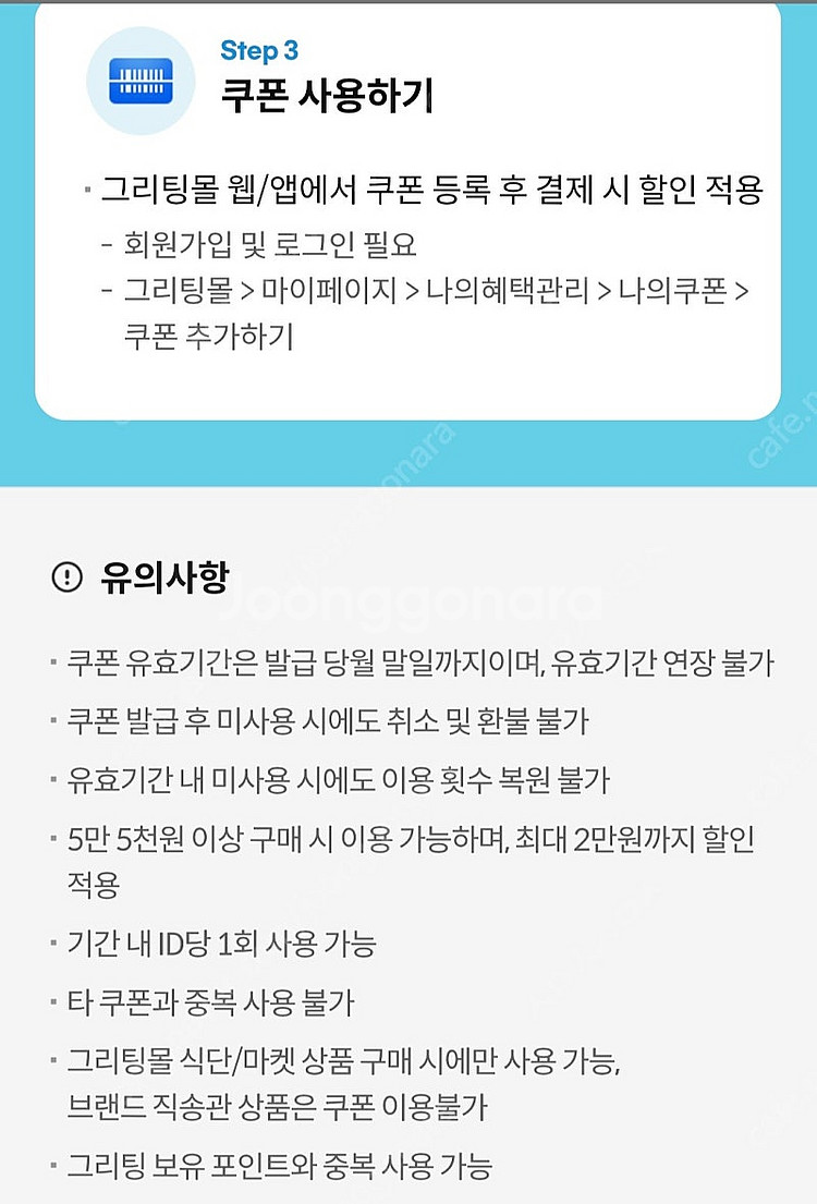 그리팅 5.5만원이상 구매 시 2만원 할인쿠폰--1
